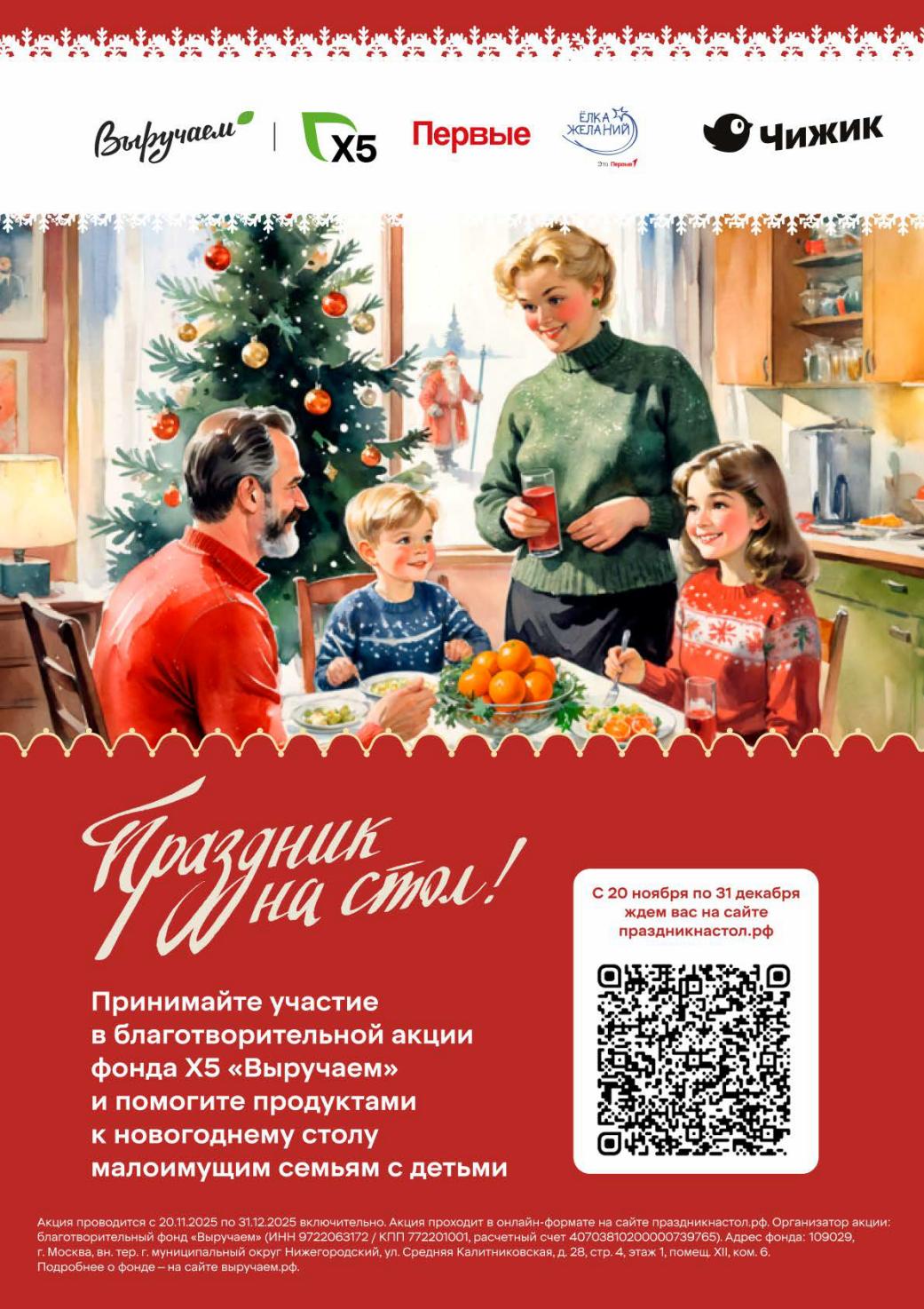 Благотворительная акция Елка желаний | Фонд Х5 Выручаем | 